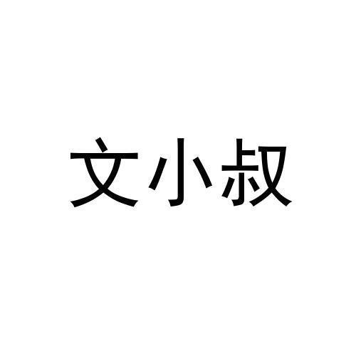 文小叔