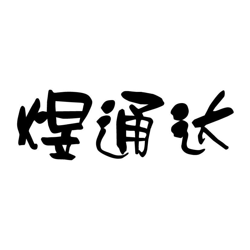 煜通达