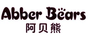 阿贝熊 abber bears