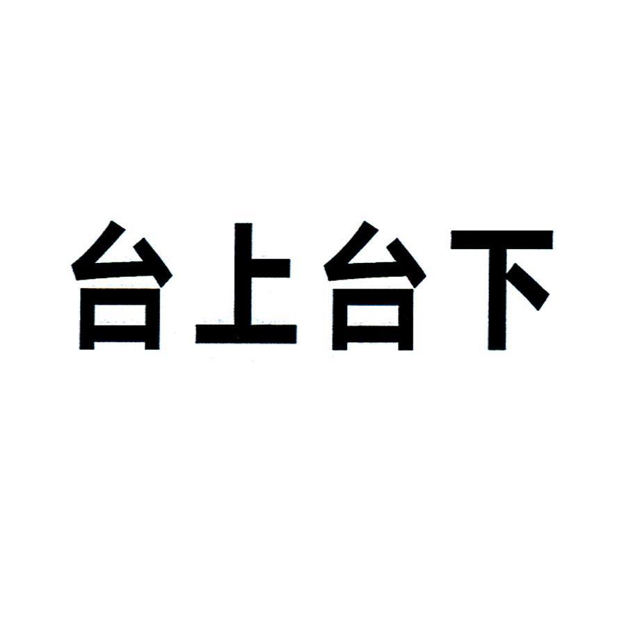 台上台下