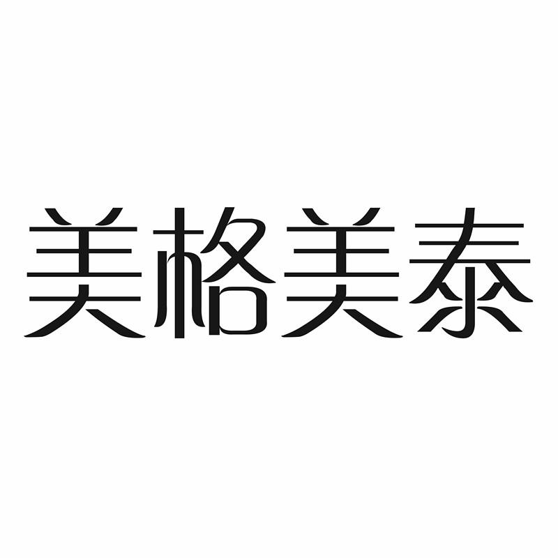 上海美格美泰化妆品有限公司