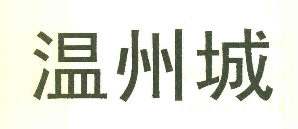 武汉温州城商贸发展有限公司