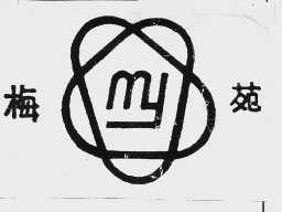 梅苑