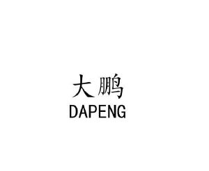 大鹏