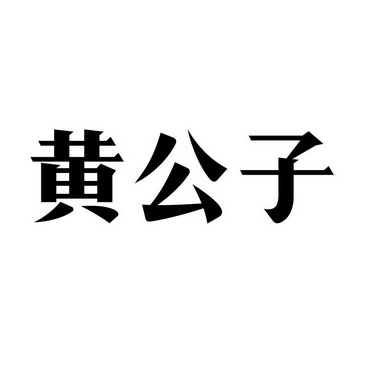 黄公子