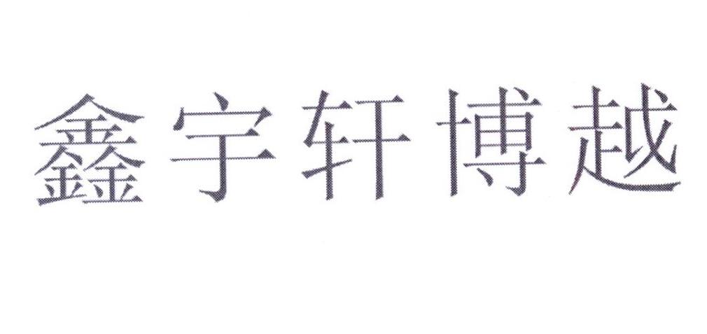 鑫宇轩博越