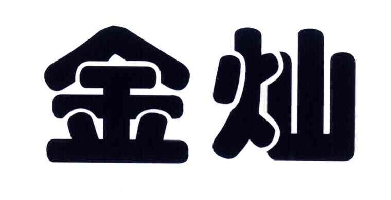 金灿
