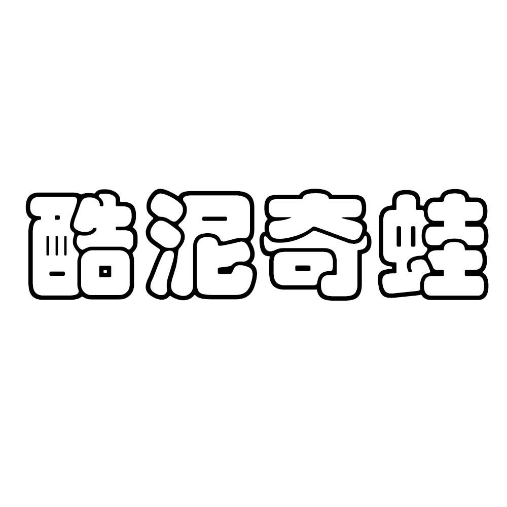 酷泥奇蛙