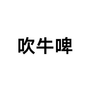 吹牛啤