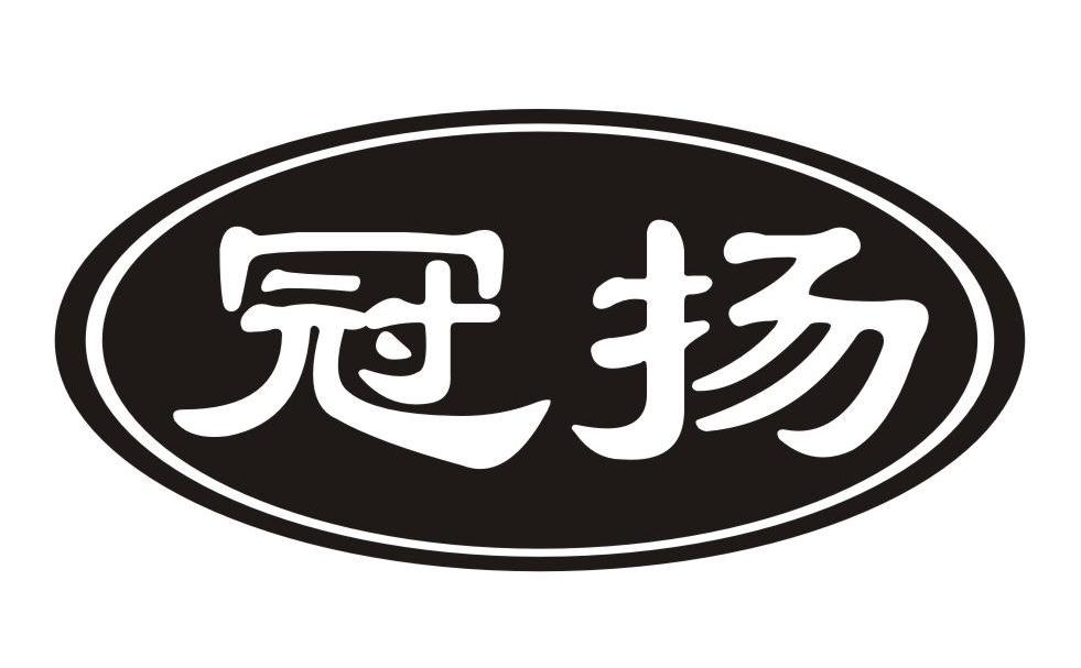 冠扬