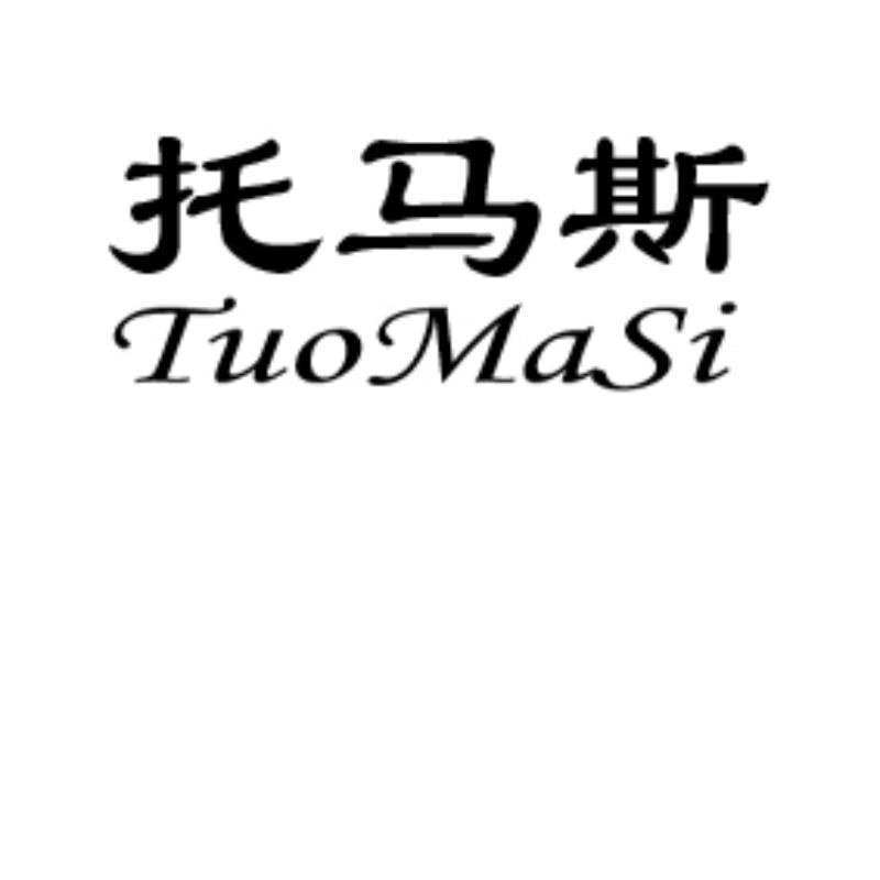 托马斯
