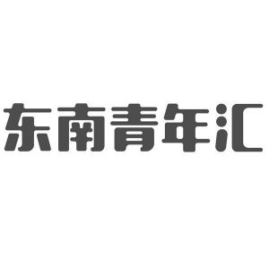 东南青年汇