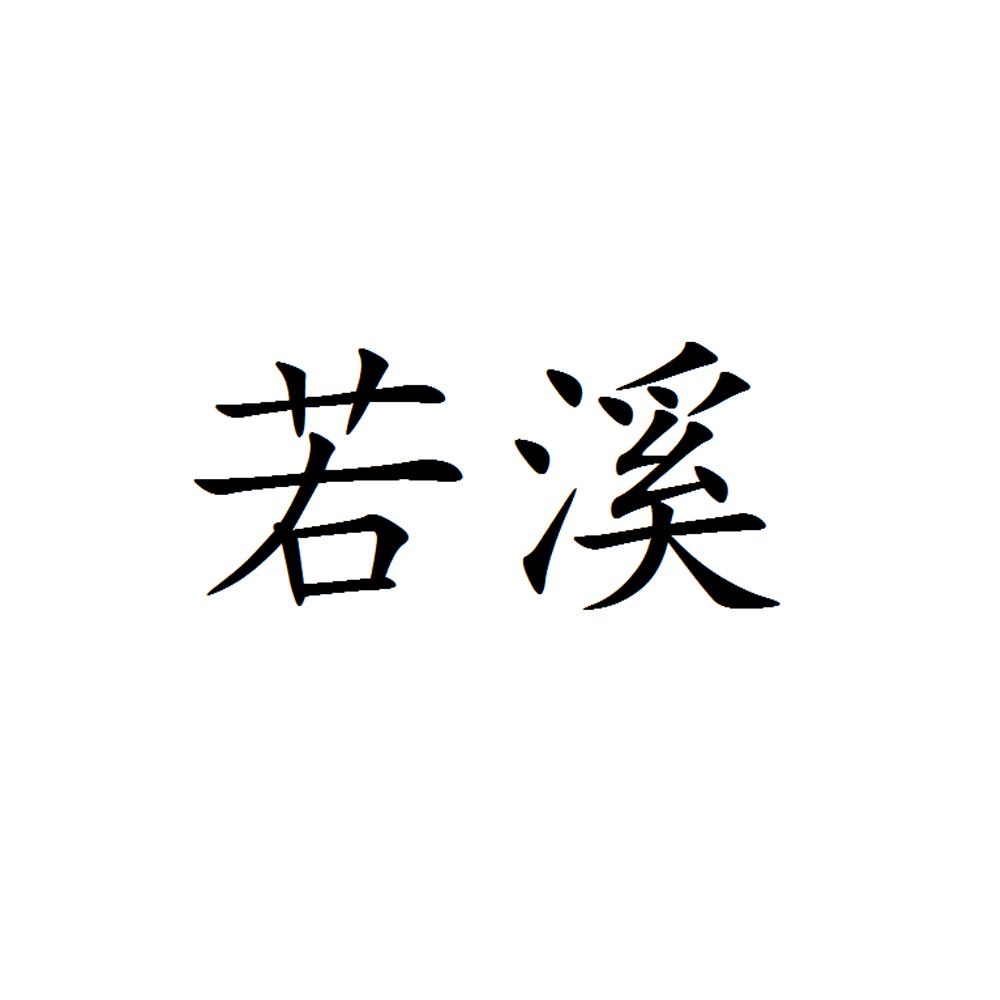 若溪