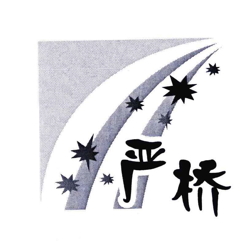 严桥
