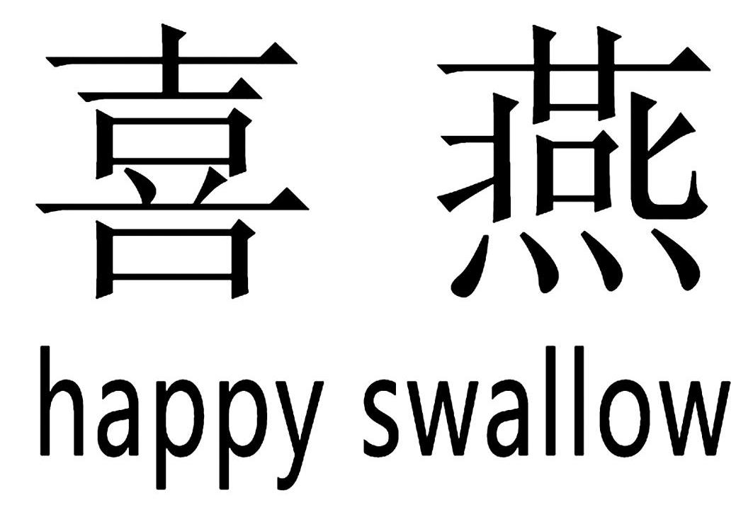 喜燕 HAPPY SWALLOW