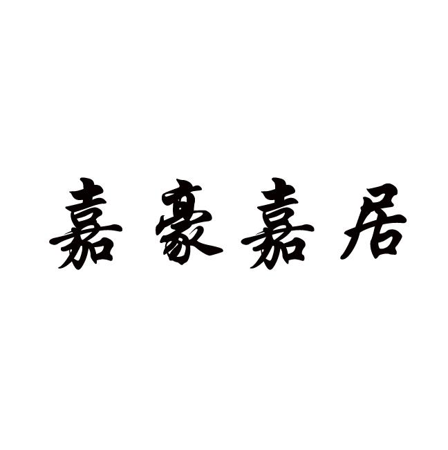 福建省嘉豪嘉居红木家具有限公司