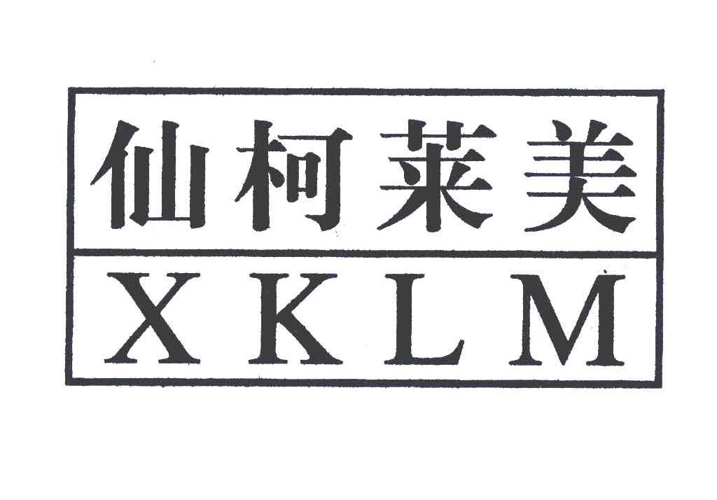 仙柯莱美;XKLM