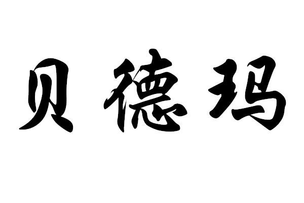 贝德玛_注册号g1329188_商标注册查询 天眼查