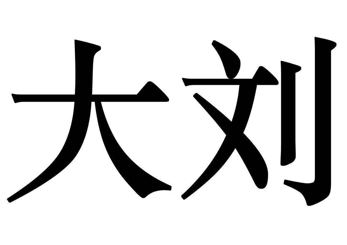 无锡刘洋运输有限公司