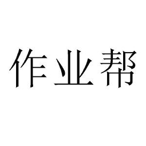 作业帮_注册号60593509_商标注册查询 天眼查