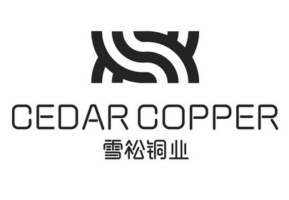 雪松铜业 cedar copper