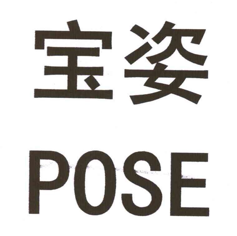 宝姿_注册号3886102_商标注册查询 天眼查