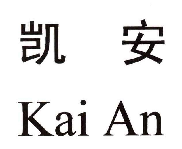 深圳市凯安储运有限公司