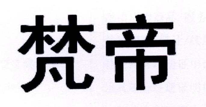 梵帝