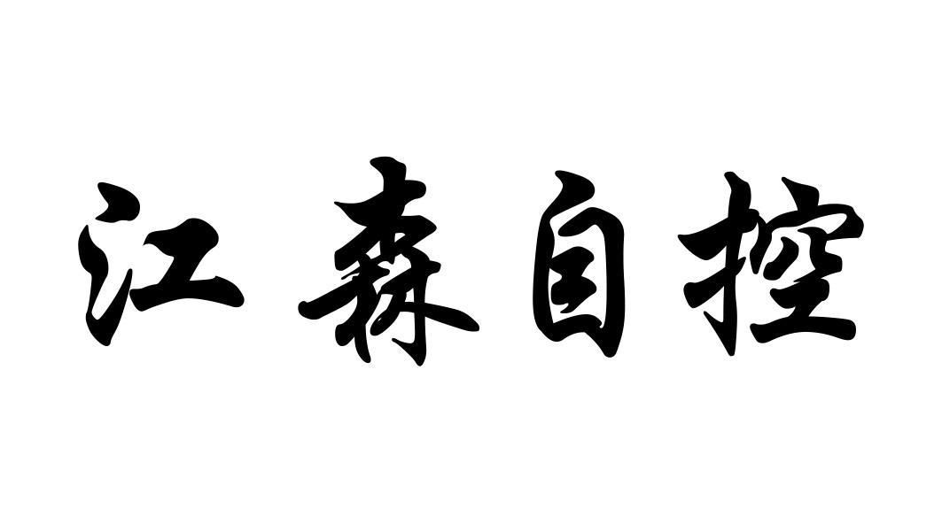 江森自控