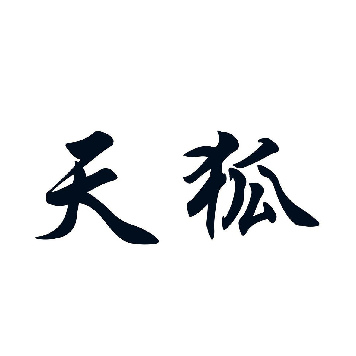 天狐