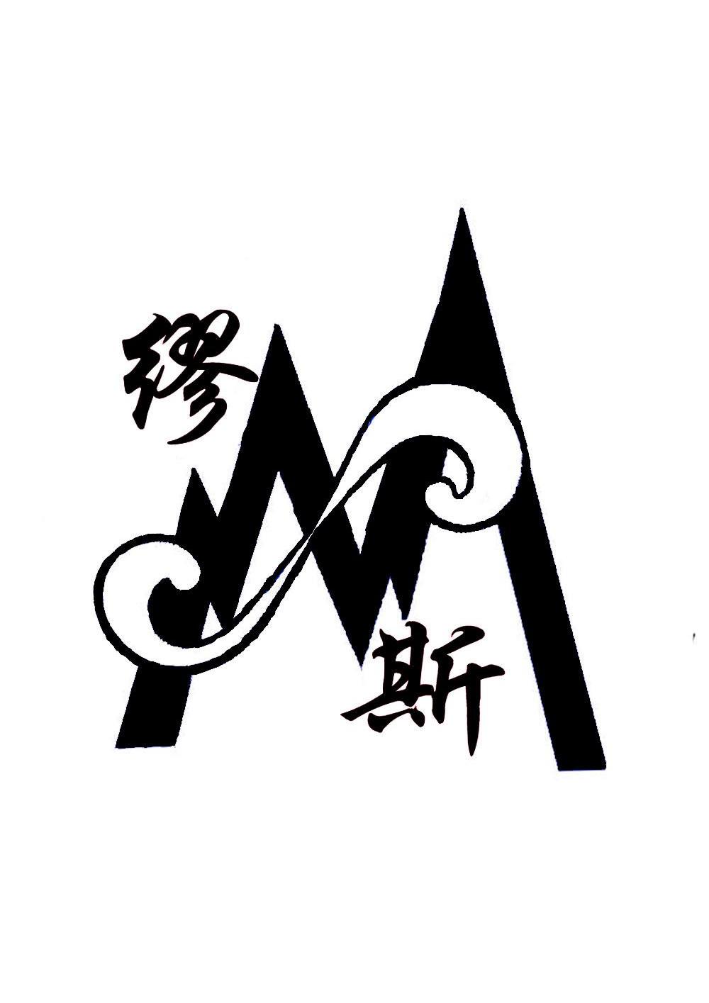 缪斯