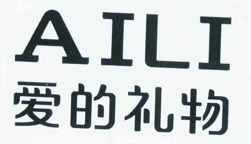 爱的礼物 aili