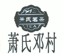 萧氏邓村；萧氏茗茶;TEA