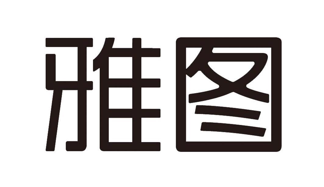 深圳雅图数字视频技术有限公司