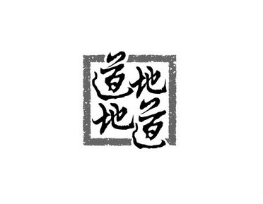 上海道地中药材有限公司