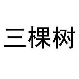 三棵树_注册号41165212_商标注册查询 - 天眼查