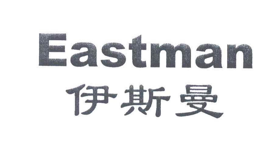 伊斯曼;eastman