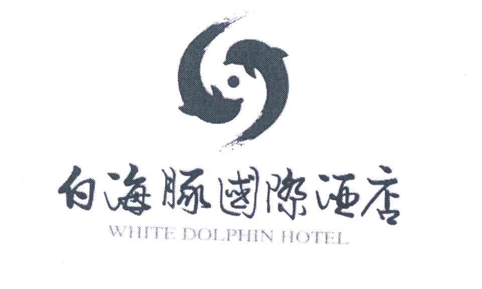 白海豚国际酒店