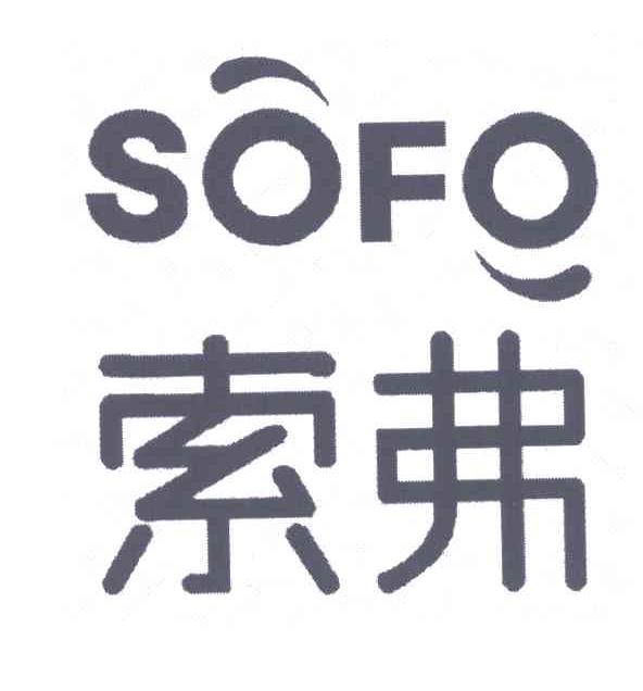 索弗sofo