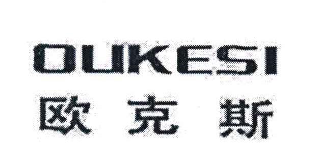欧克斯