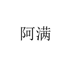 阿满