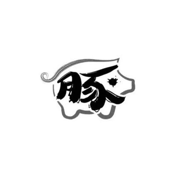 豚