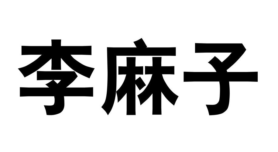 李麻子