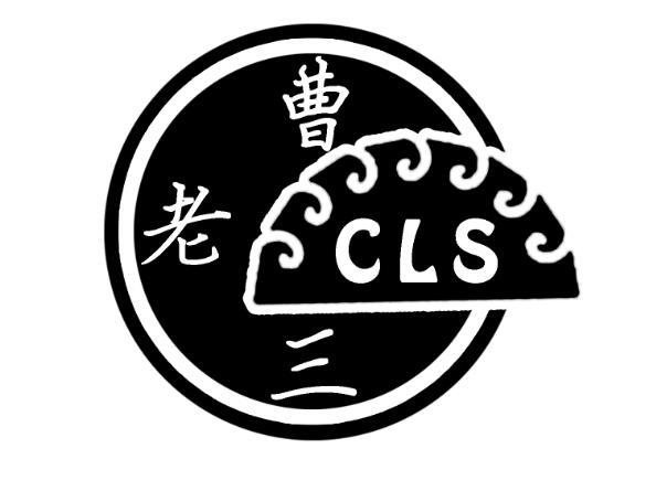 曹老三 cls