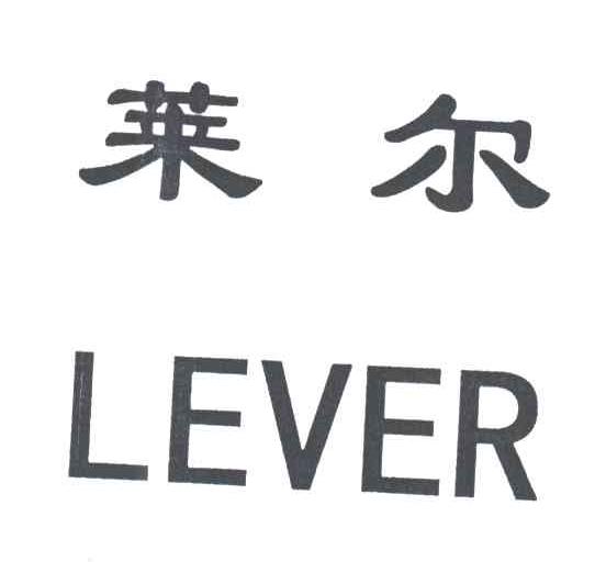 莱尔;lever