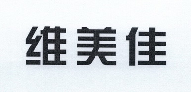 卫美佳