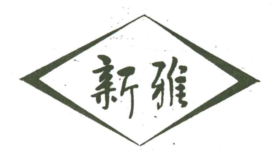 新雅