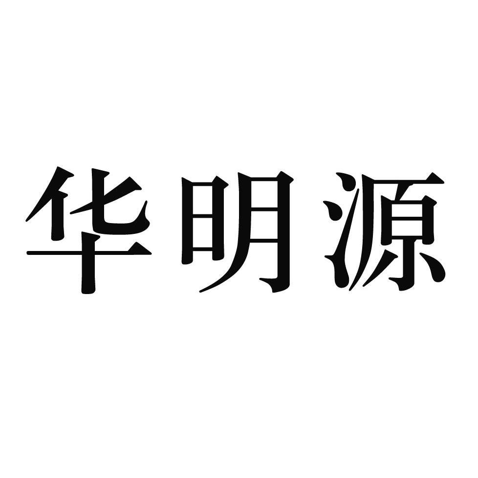 华明源