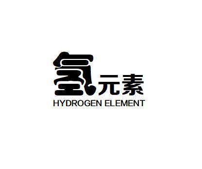 氢元素