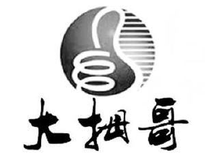 大拇哥